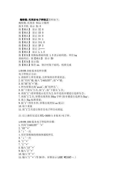梅特勒-托利多电子秤校正资料