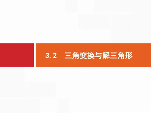 2019年高考数学(文科)二轮专题突破课件：专题三 三角函数 3.2 .pdf