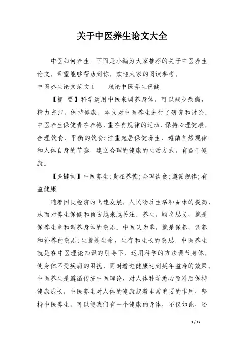 关于中医养生论文大全
