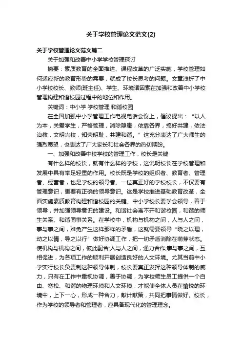 关于学校管理论文范文（2）