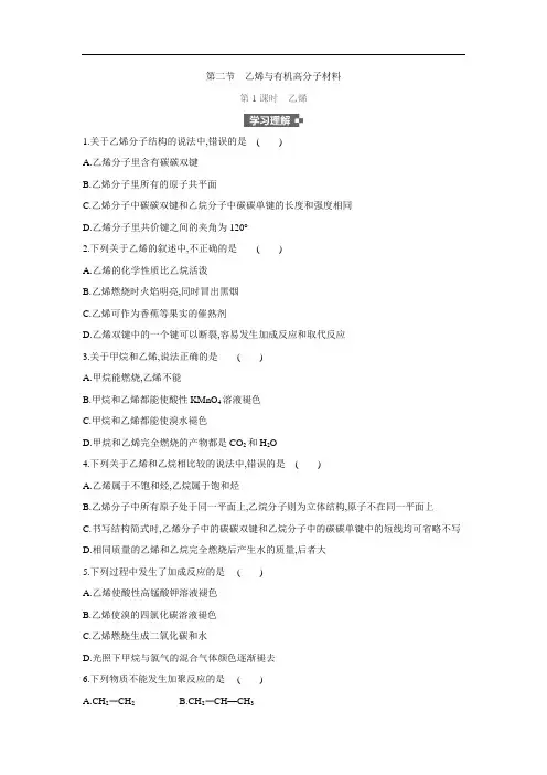 2020-2021学年新人教版必修2第7章第2节乙烯与有机高分子材料第1课时作业