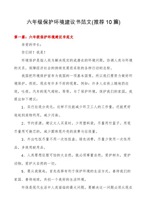 六年级保护环境建议书范文(推荐10篇)
