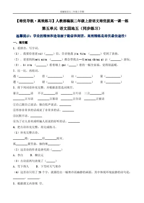 第五单元 语文园地五-人教部编版语文二年级上(含答案)