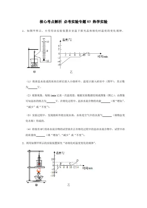 人教版物理中考总复习 核心考点解析 必考实验专题03 热学实验