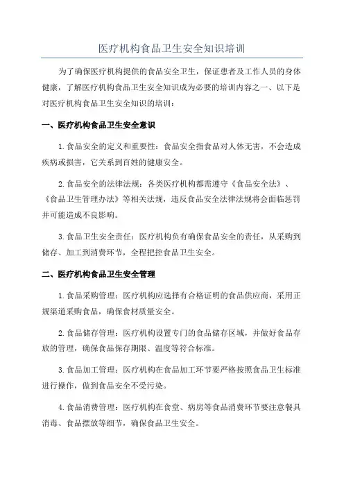 医疗机构食品卫生安全知识培训