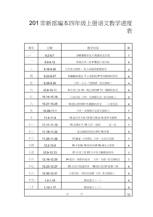 2019年新部编本四年级上册语文教学进度表