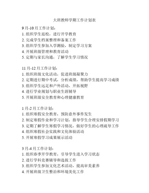 大班教师学期工作计划表