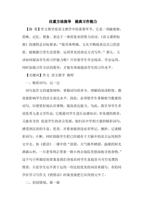 注重方法指导  提高习作能力论文