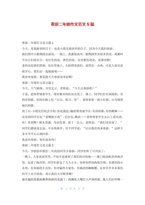 春游二年级作文范文5篇