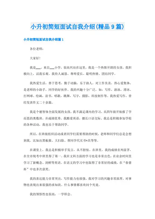 小升初简短面试自我介绍(精品9篇)