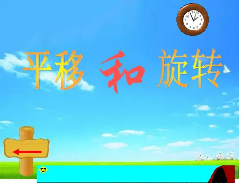 苏教版新教材三年级上册《平移和旋转》省公开课获奖课件市赛课比赛一等奖课件