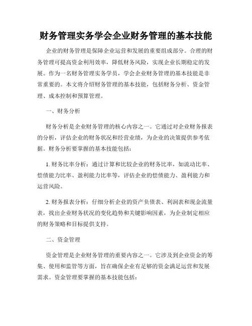 财务管理实务学会企业财务管理的基本技能