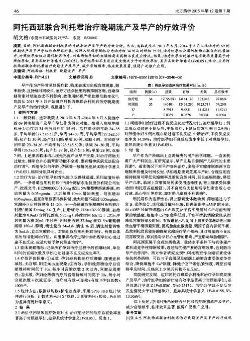 阿托西班联合利托君治疗晚期流产及早产的疗效评价