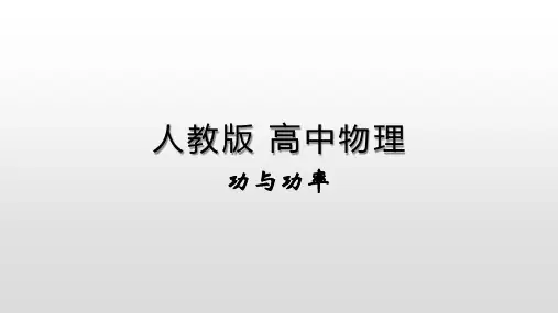 8.1功与功率-人教版高中物理必修第二册课件(共15张PPT)