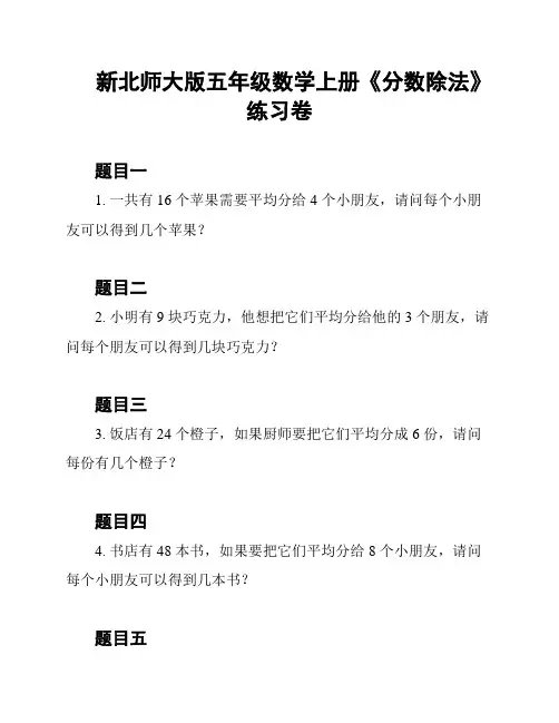 新北师大版五年级数学上册《分数除法》练习卷
