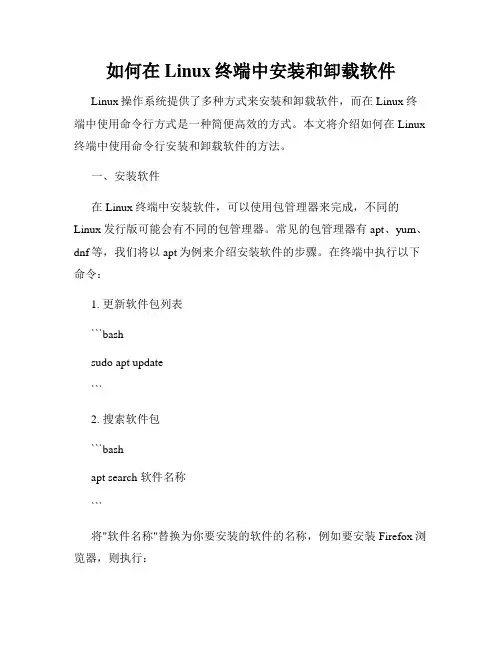 如何在Linux终端中安装和卸载软件