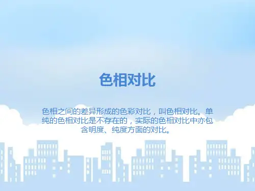 色相对比