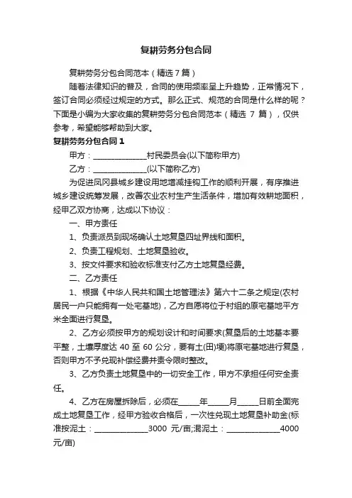 复耕劳务分包合同范本（精选7篇）