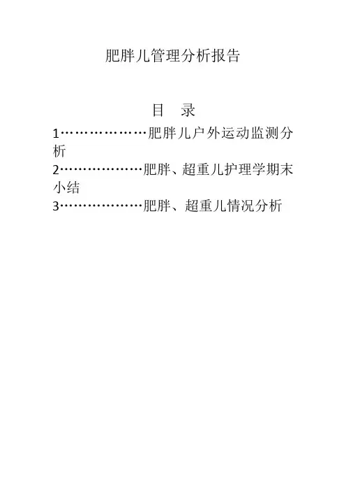 肥胖儿管理分析报告(户外运动、家庭问卷、学期小结)