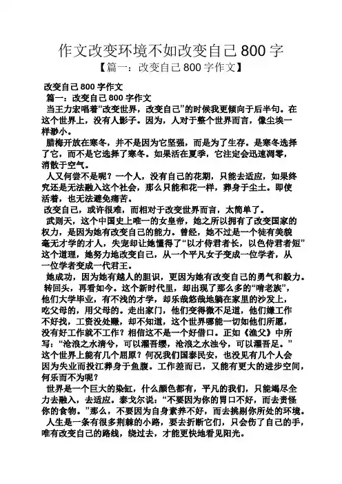 环境作文之作文改变环境不如改变自己800字