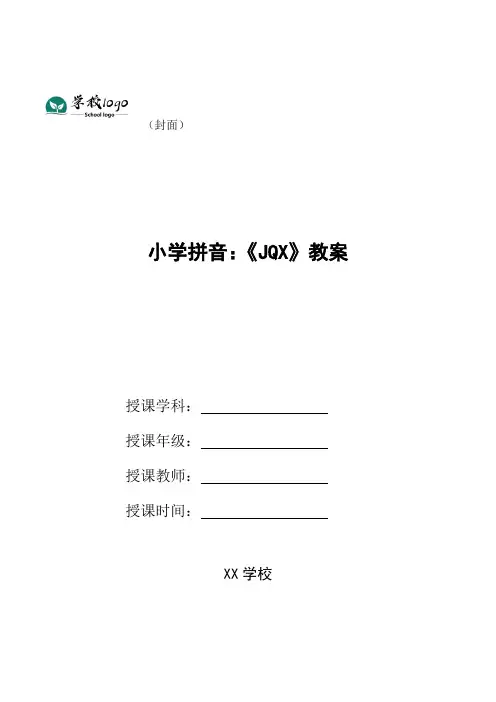 小学拼音：《jqx》教案