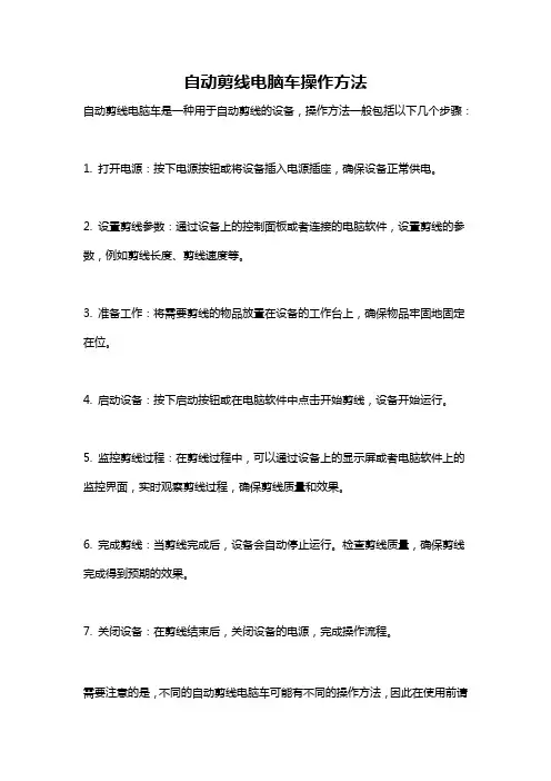 自动剪线电脑车操作方法
