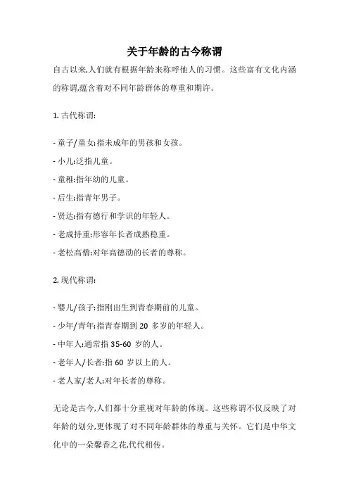 关于年龄的古今称谓