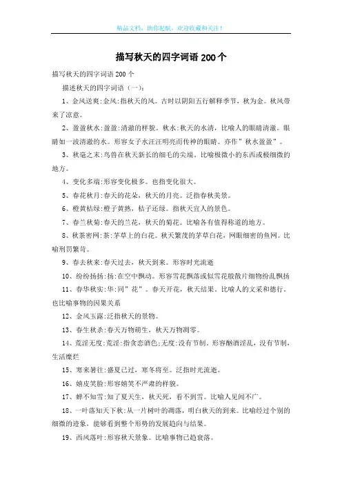 描写秋天的四字词语200个