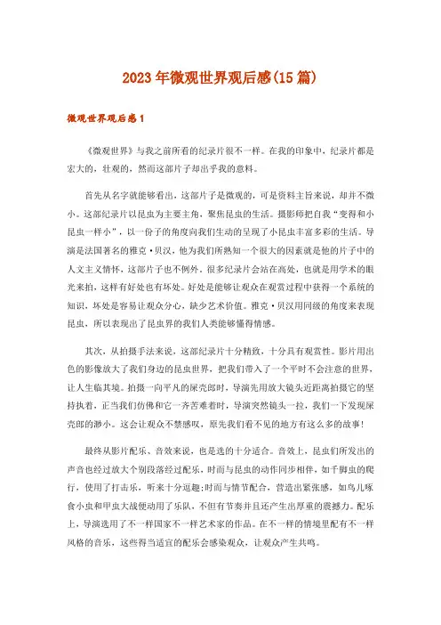 2023年微观世界观后感(15篇)
