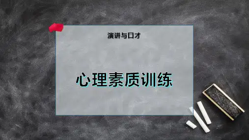 心理素质训练