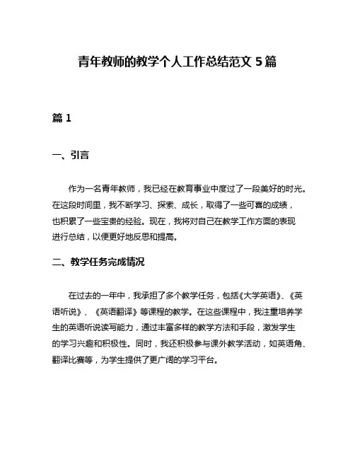 青年教师的教学个人工作总结范文5篇