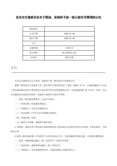 北京市交通委员会关于取消、承接和下放一批行政许可事项的公告-