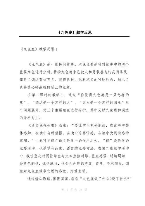 《九色鹿》教学反思