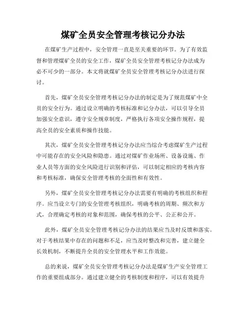 煤矿全员安全管理考核记分办法