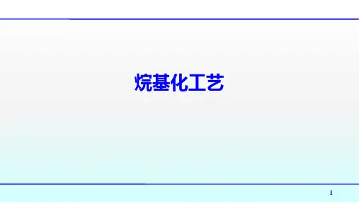烷基化工艺：烷基化工艺主要操控点