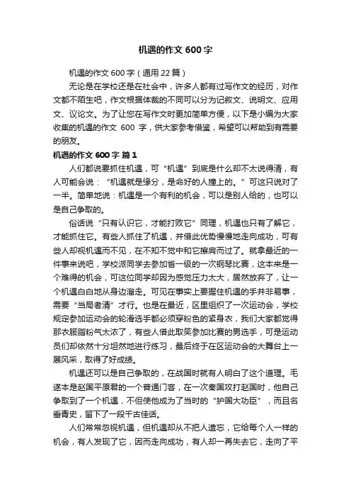 机遇的作文600字（通用22篇）