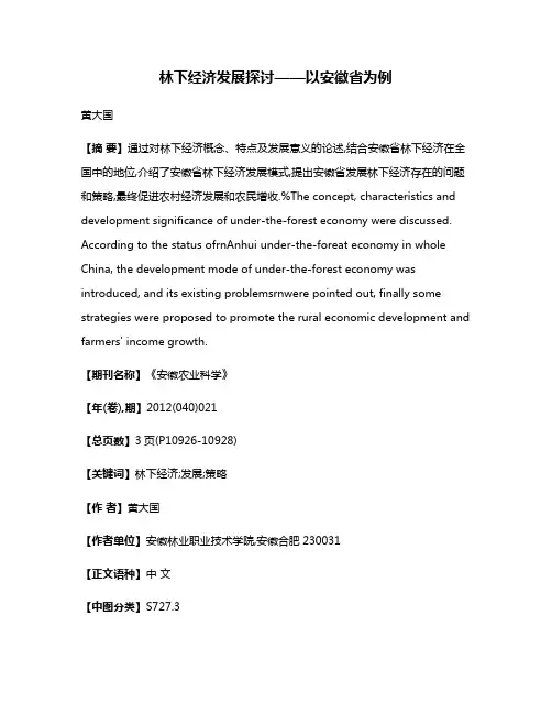 林下经济发展探讨——以安徽省为例