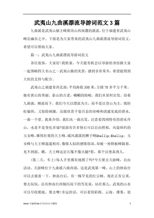 2021武夷山九曲溪漂流导游词范文3篇(完整版)