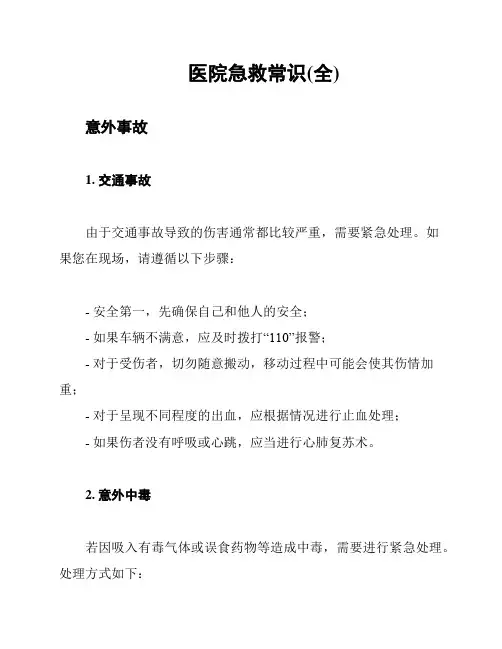 医院急救常识(全)