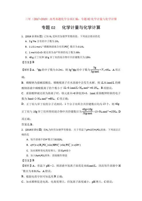 【高考】三年(2017-2019)高考真题化学分项汇编：专题02化学计量与化学计算