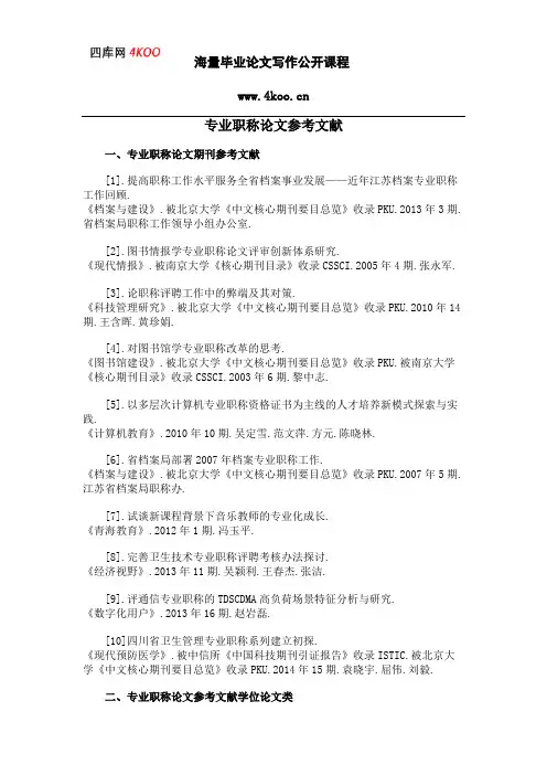专业职称论文参考文献范例