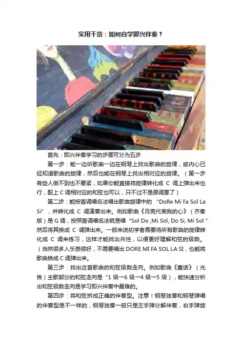 实用干货：如何自学即兴伴奏？
