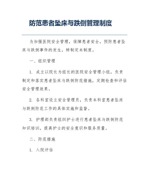 防范患者坠床与跌倒管理制度
