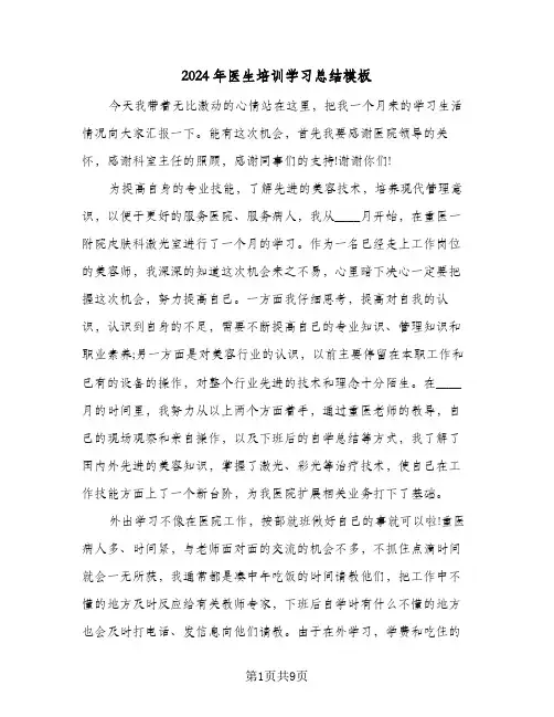 2024年医生培训学习总结模板(五篇)