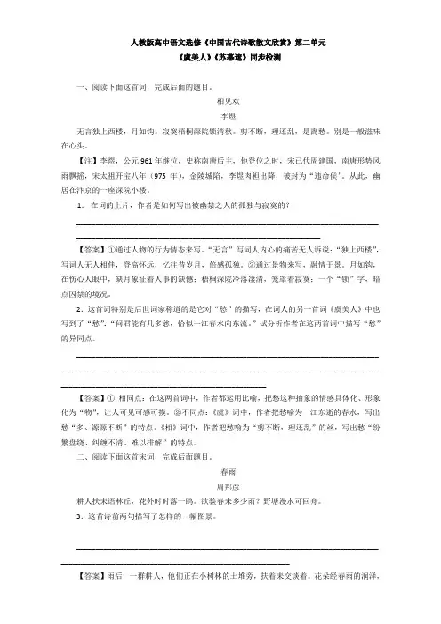 人教版高中语文选修《中国古代诗歌散文欣赏》第二单元《虞美人》《苏幕遮》同步检测 Word版含解析.doc