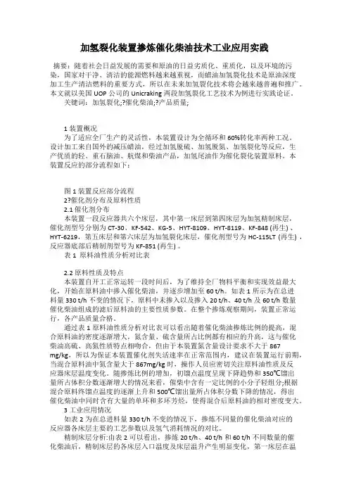 加氢裂化装置掺炼催化柴油技术工业应用实践