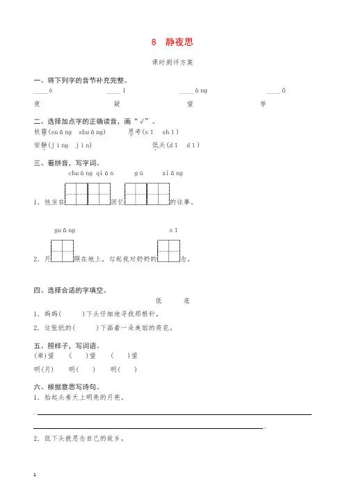 最新部编版一年级下册课文8 静夜思测评同步练习试题及答案.doc