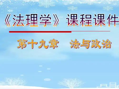 法理学第十九章法与政治-推荐PPT