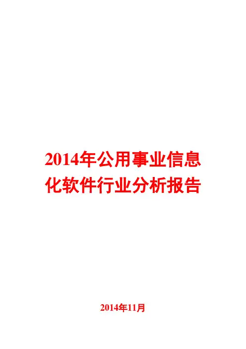 2014年公用事业信息化软件行业分析报告