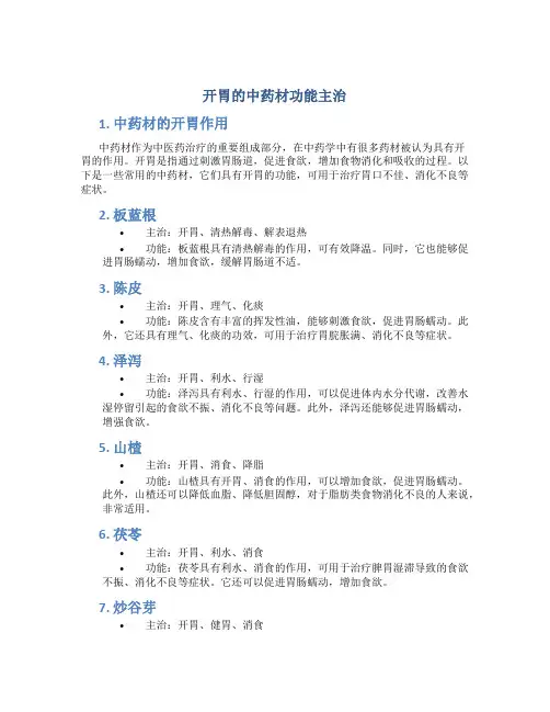 开胃的中药材功能主治